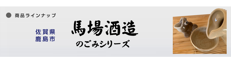 馬場酒造