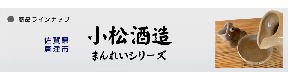 小松酒造
