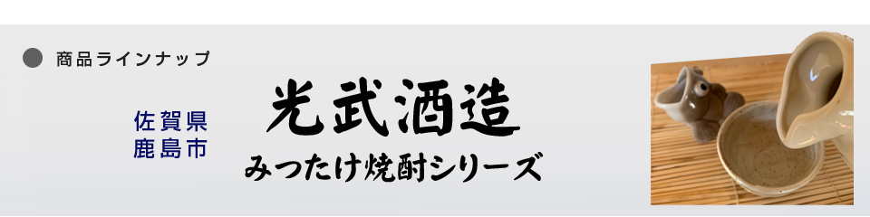 光武酒造